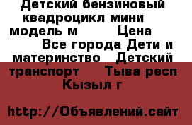 Детский бензиновый квадроцикл мини atv модель м53-w7 › Цена ­ 50 990 - Все города Дети и материнство » Детский транспорт   . Тыва респ.,Кызыл г.